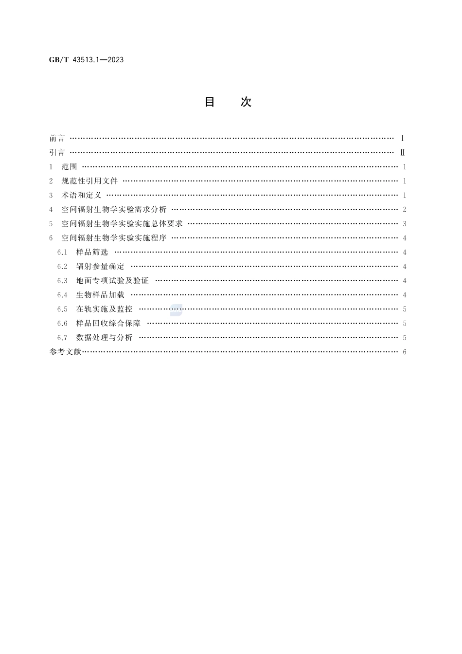 空间辐射生物学实验技术规范 第1部分:总则GBT+43513.1-2023.pdf_第3页