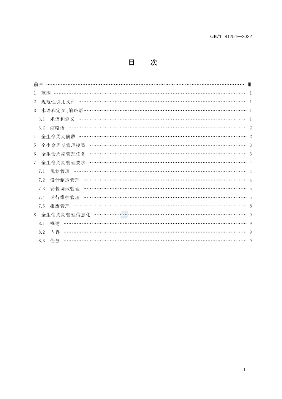 生产过程质量控制 生产装备全生命周期管理GBT+41251-2022.pdf_第2页