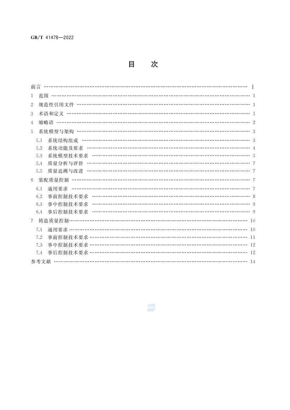 生产过程质量控制 系统模型与架构 装配与铸造GBT+41478-2022.pdf_第2页