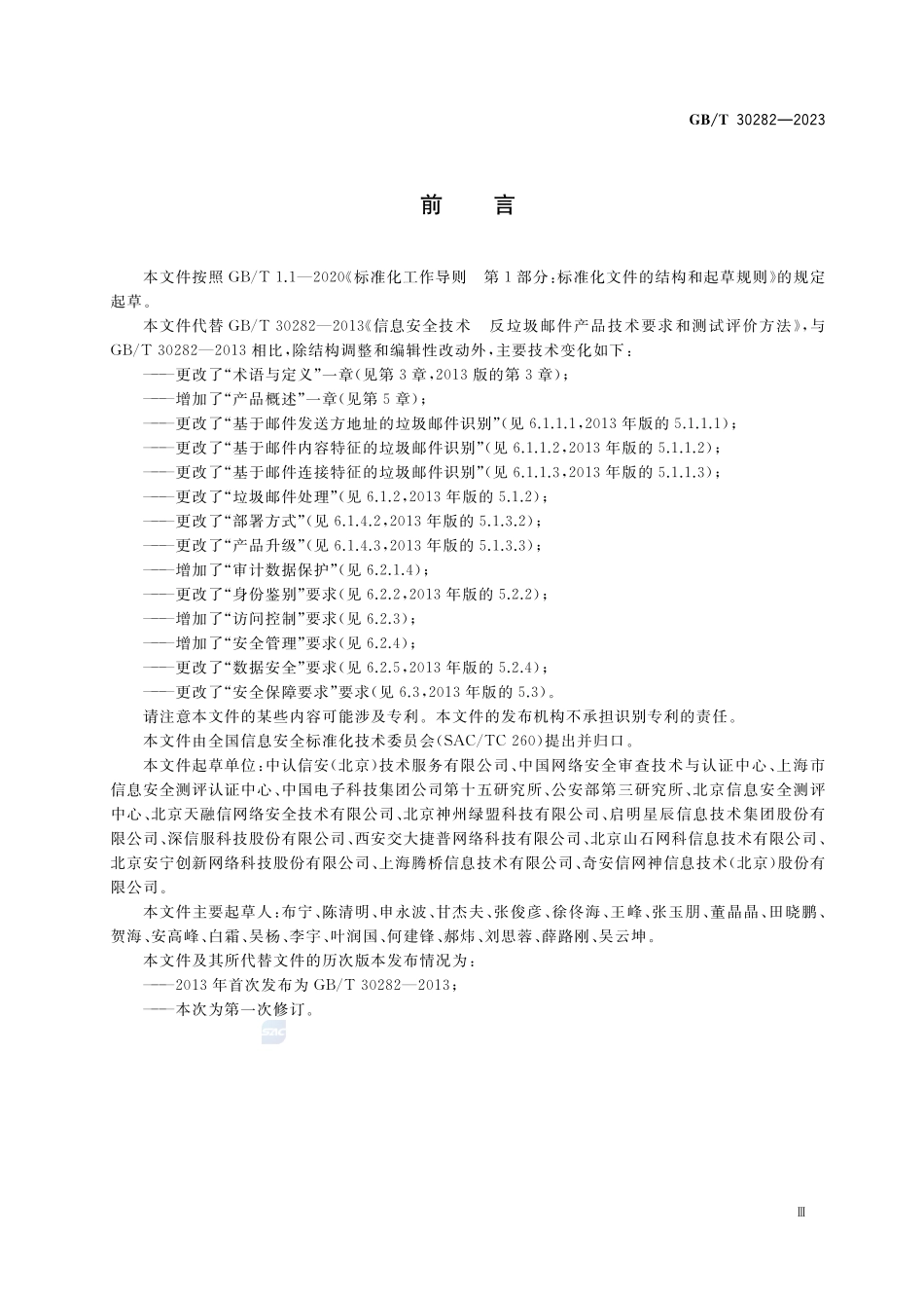 信息安全技术 反垃圾邮件产品技术规范GBT+30282-2023.pdf_第3页