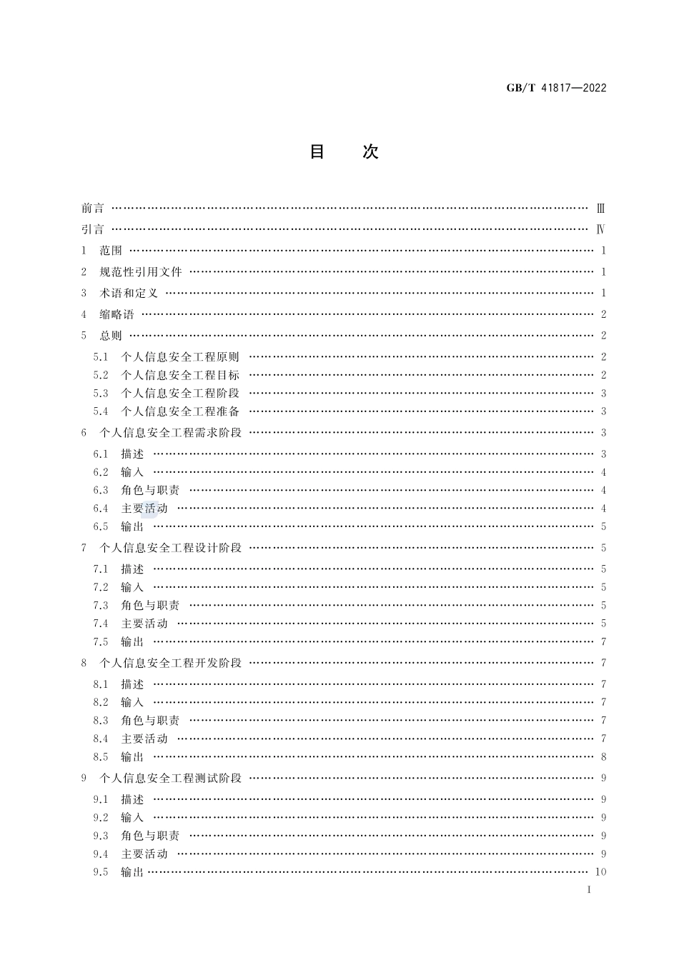 信息安全技术 个人信息安全工程指南GBT+41817-2022.pdf_第2页