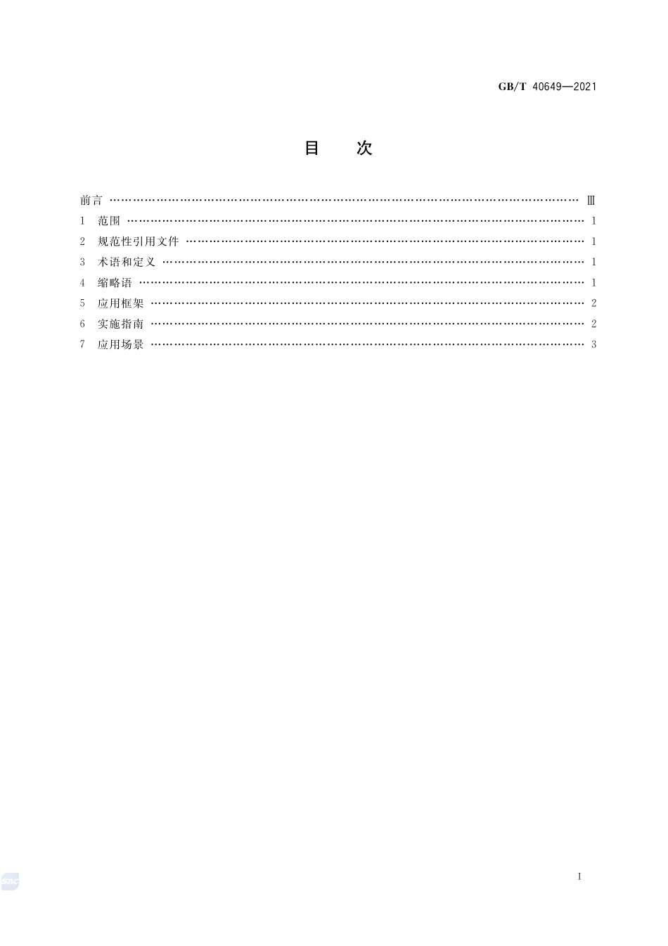 智能制造 制造对象标识解析系统应用指南GBT+40649-2021.pdf_第2页