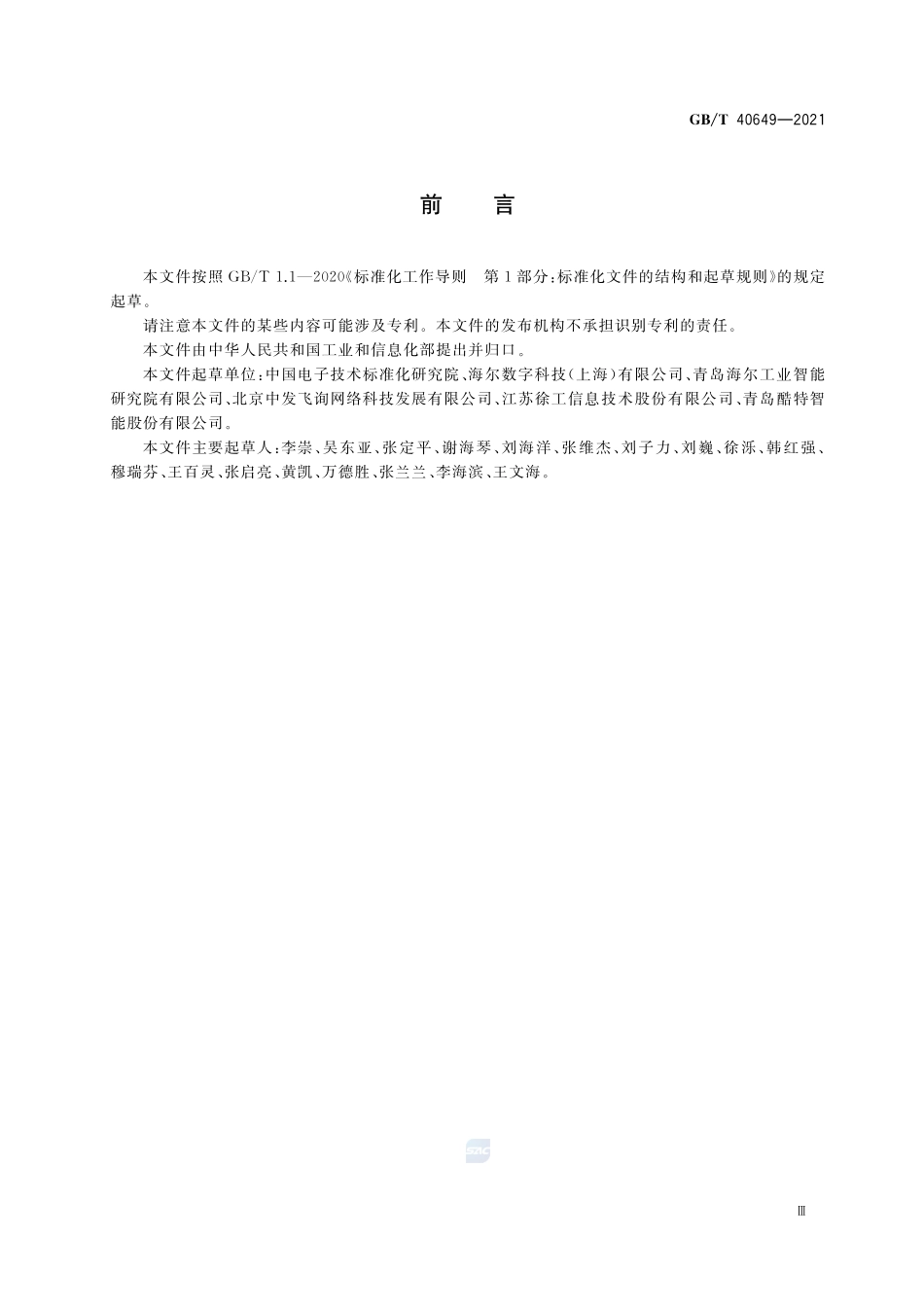 智能制造 制造对象标识解析系统应用指南GBT+40649-2021.pdf_第3页