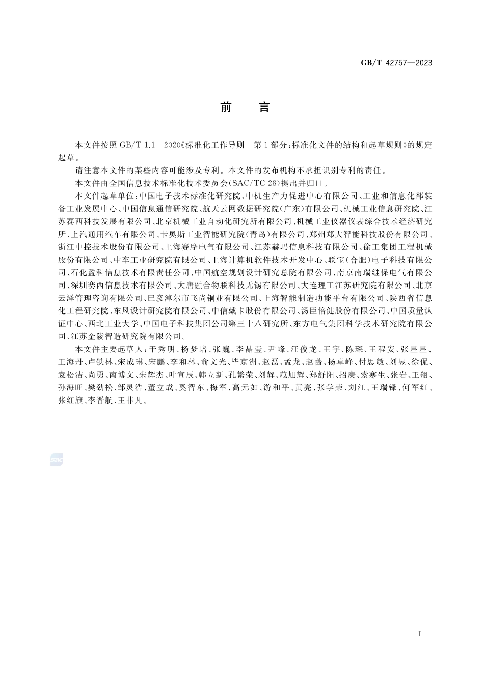 智能制造水平评价指标体系及指数计算方法GBT+42757-2023.pdf_第3页