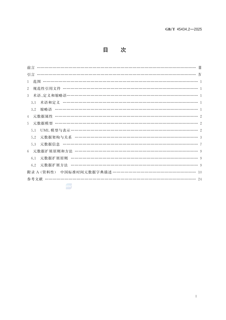 中国标准时间 第2部分:元数据GBT+45434.2-2025.pdf_第3页