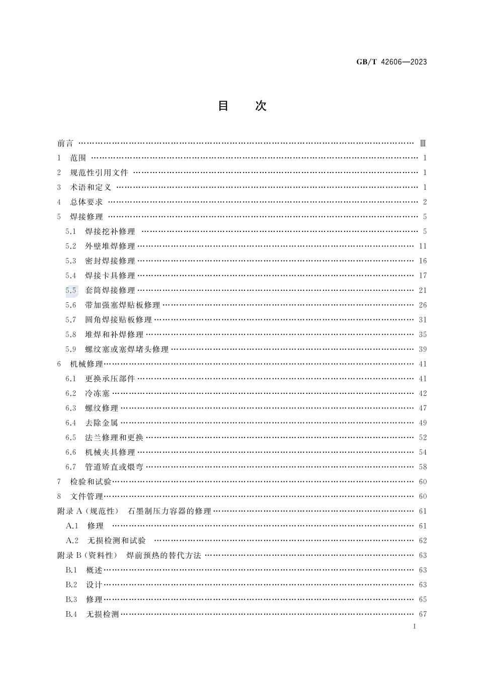 固定式压力容器修理导则GBT+42606-2023.pdf_第2页
