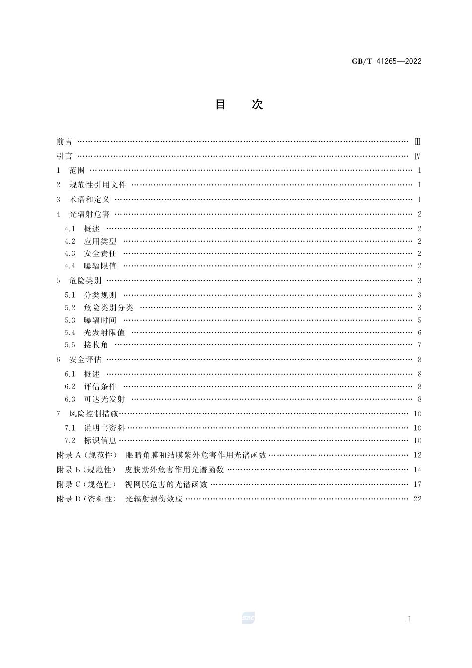 可穿戴设备的光辐射安全要求GBT+41265-2022.pdf_第2页