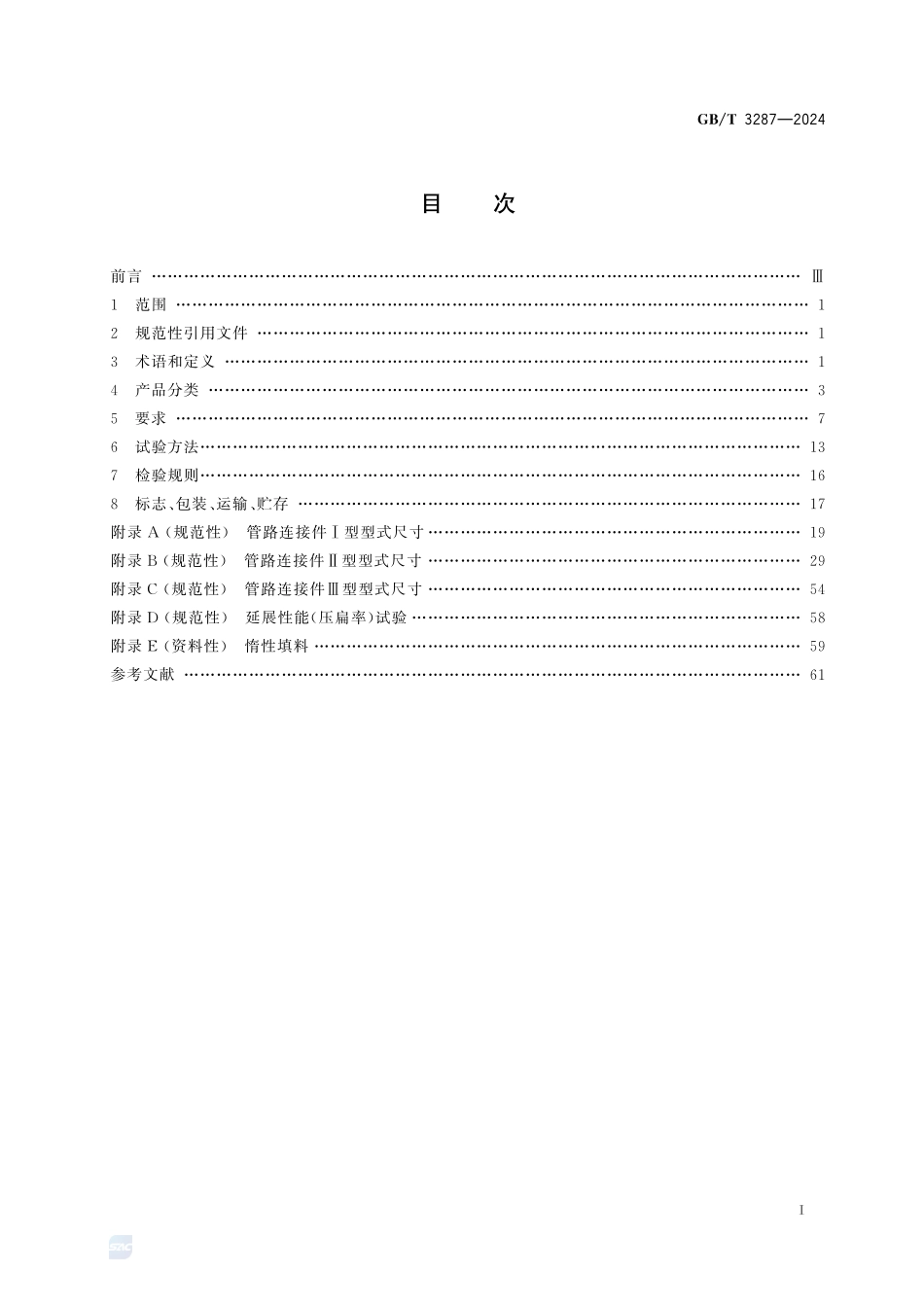 可锻铸铁管路连接件GBT+3287-2024.pdf_第3页