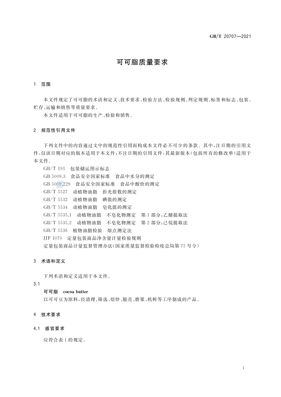 可可脂质量要求GBT+20707-2021.pdf_第3页
