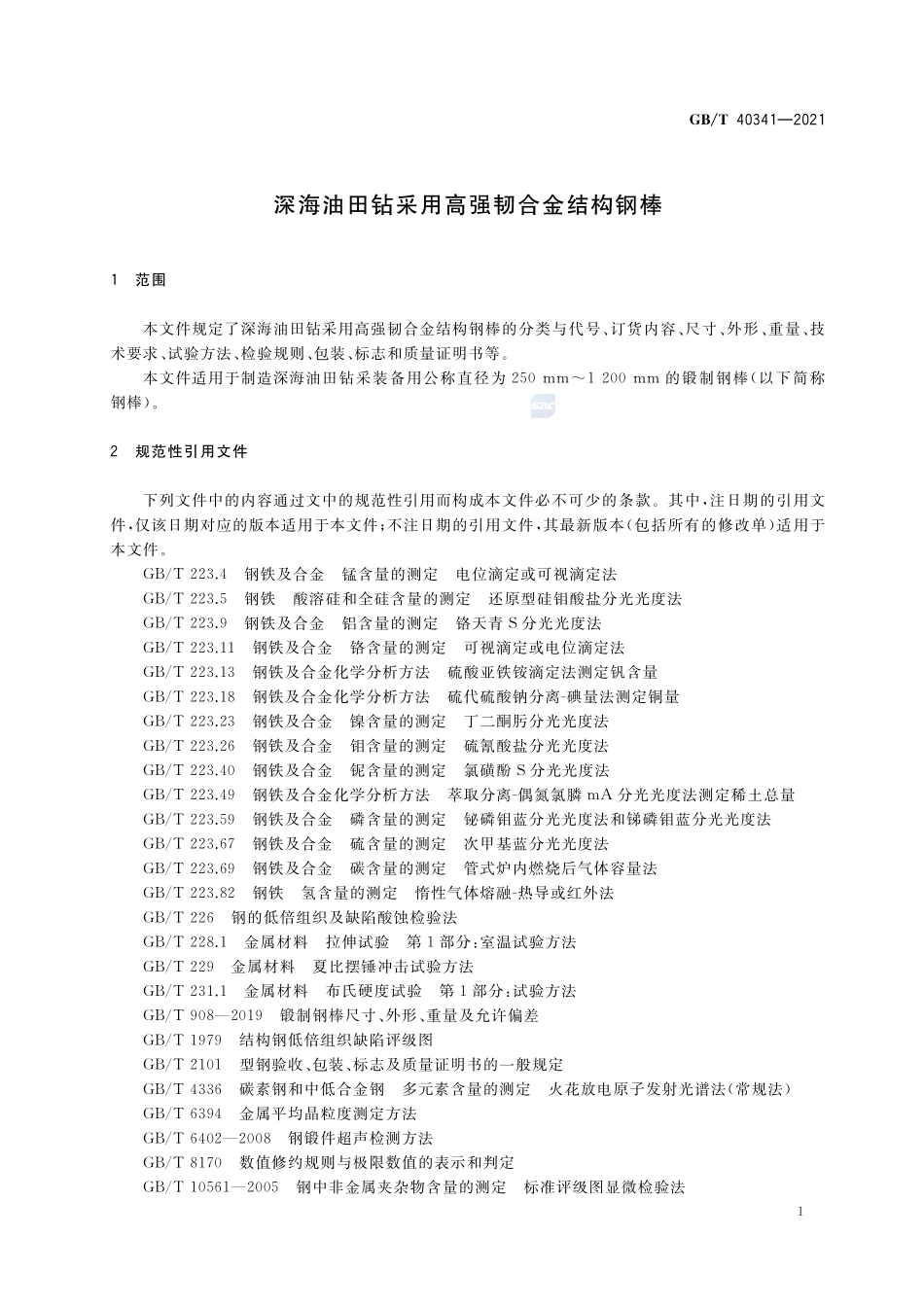 深海油田钻采用高强韧合金结构钢棒GBT+40341-2021.pdf_第3页