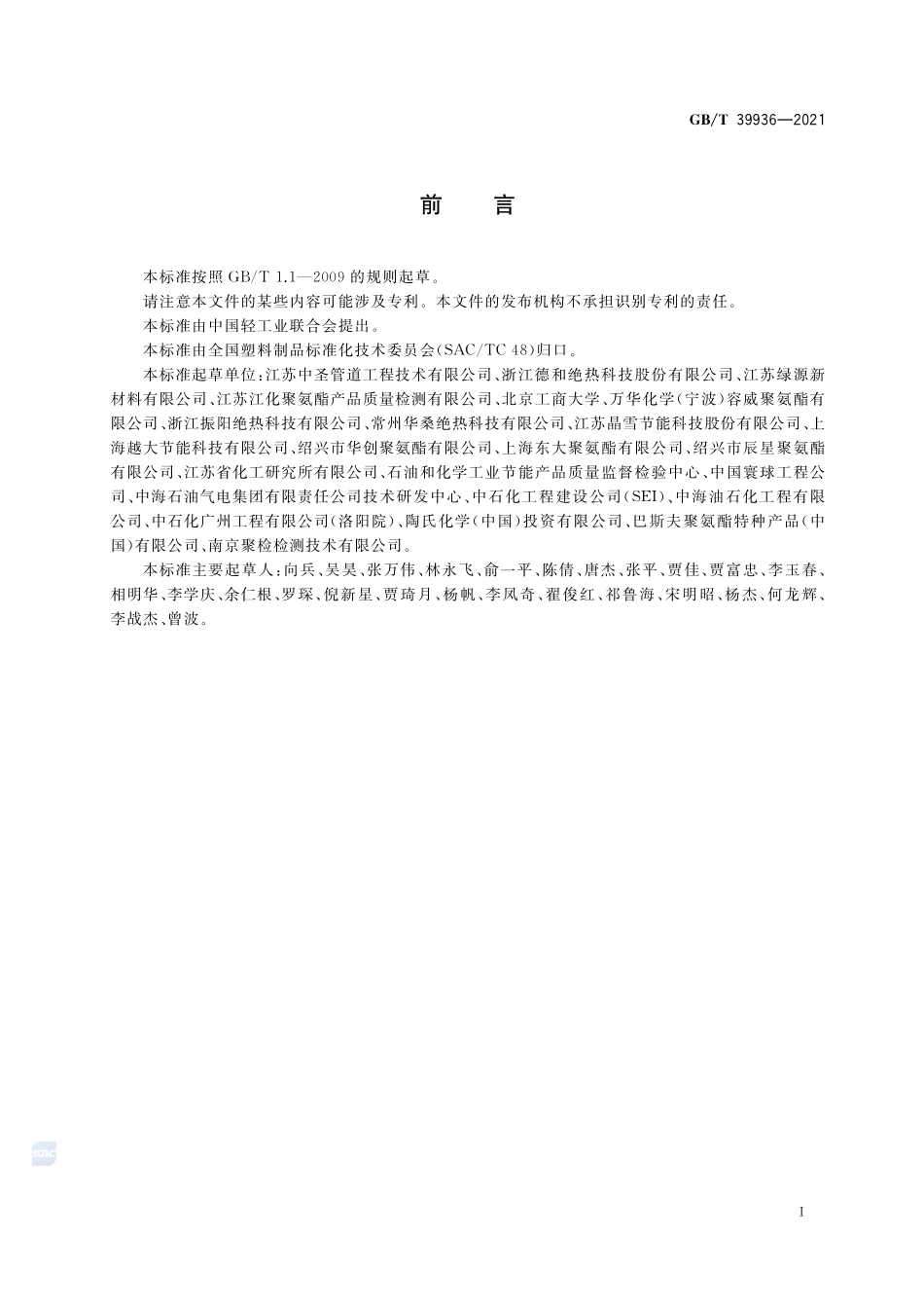 深冷保冷用泡沫塑料GBT+39936-2021.pdf_第2页