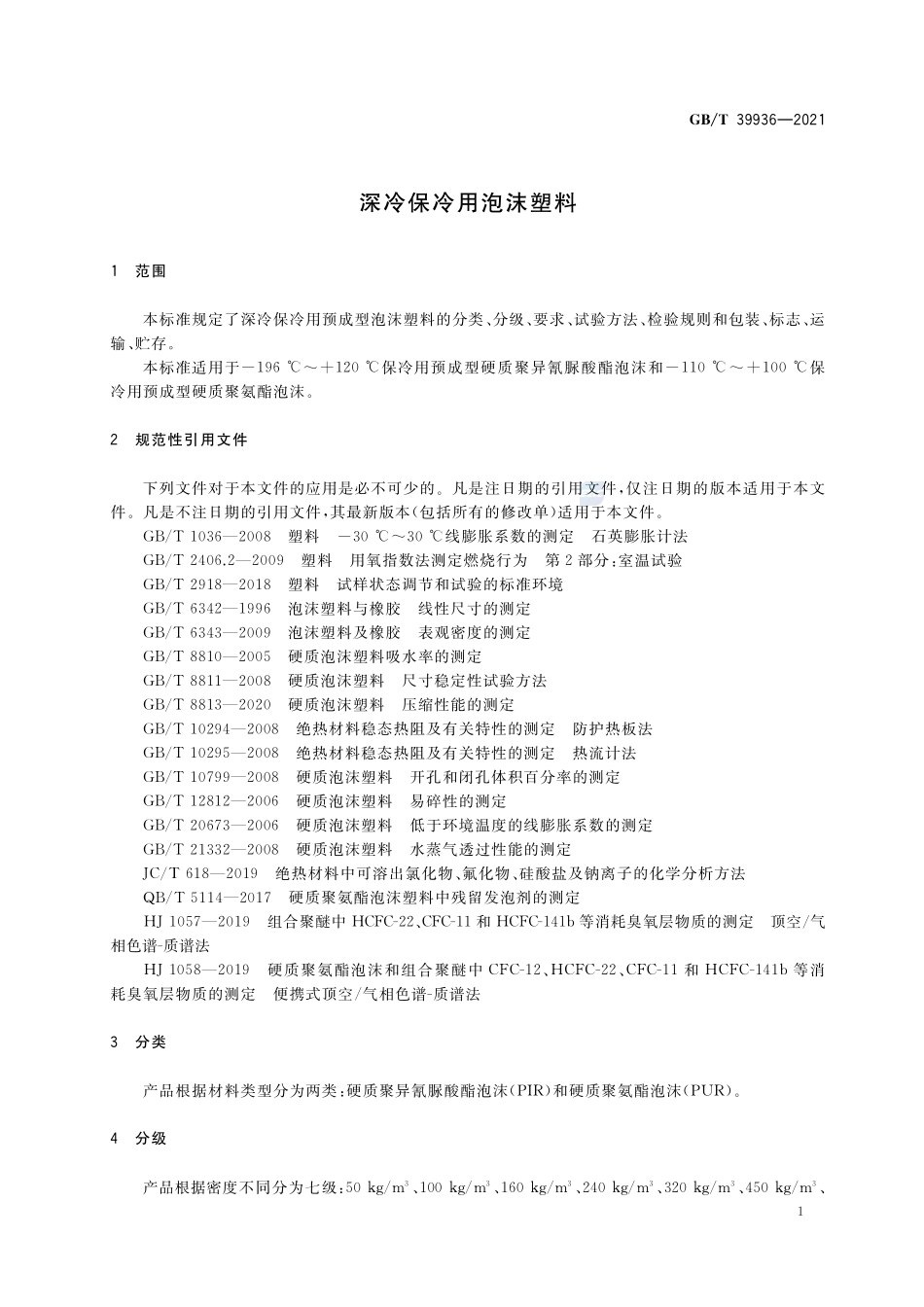 深冷保冷用泡沫塑料GBT+39936-2021.pdf_第3页