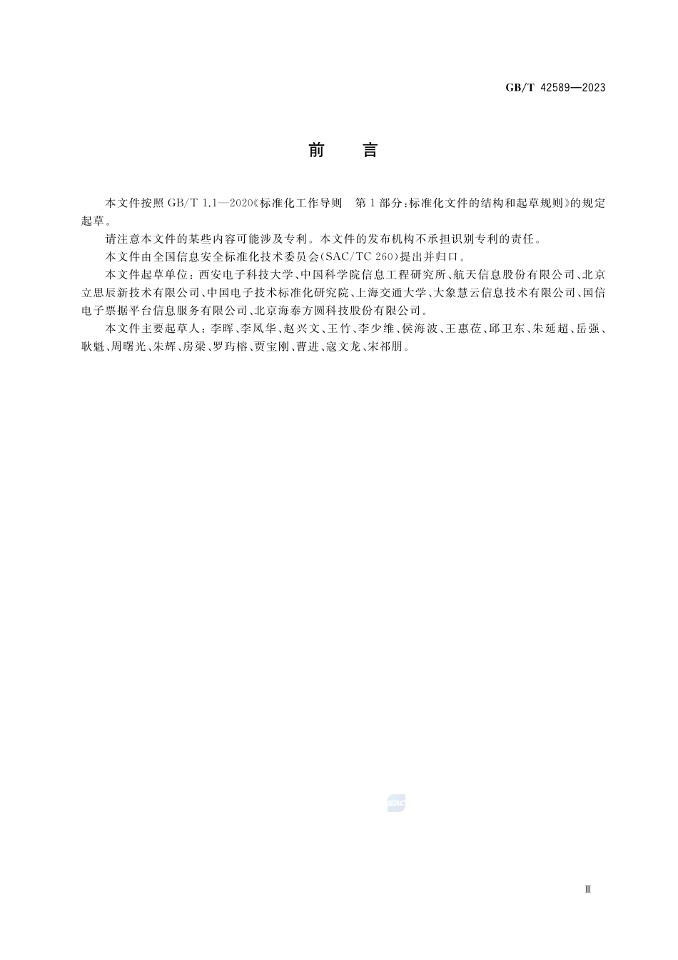 信息安全技术 电子凭据服务安全规范GBT+42589-2023.pdf_第3页
