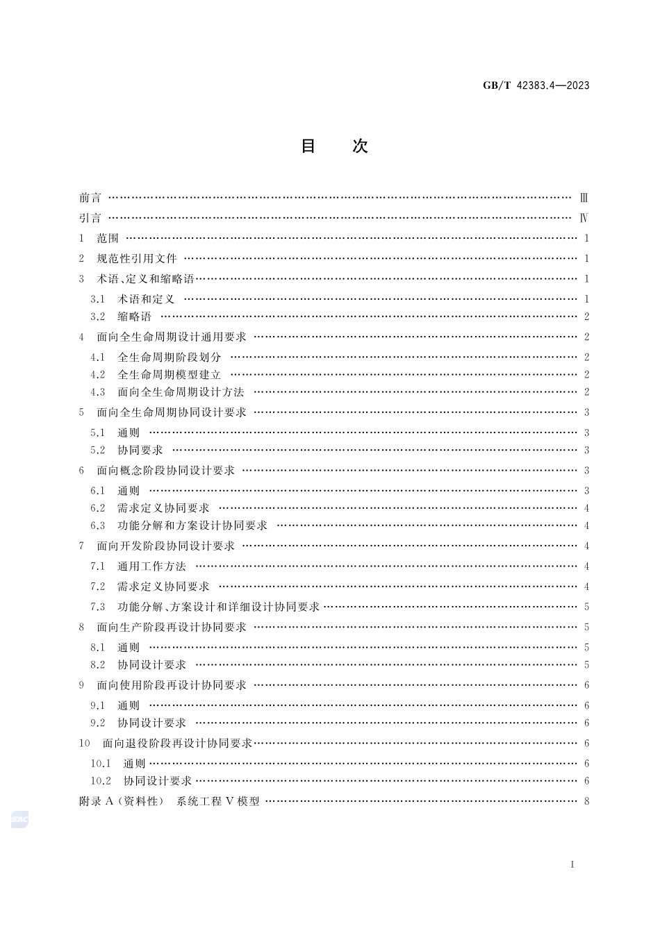 智能制造 网络协同设计 第4部分:面向全生命周期设计要求GBT+42383.4-2023.pdf_第2页