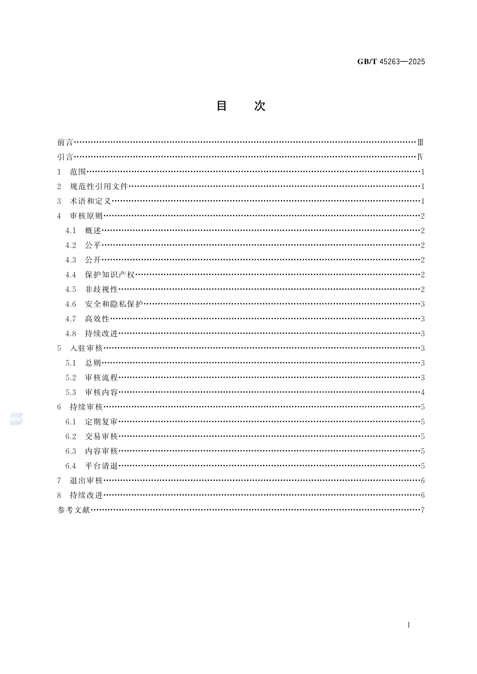 共享经济 数字平台资源供给者审核指南GBT+45263-2025.pdf_第3页