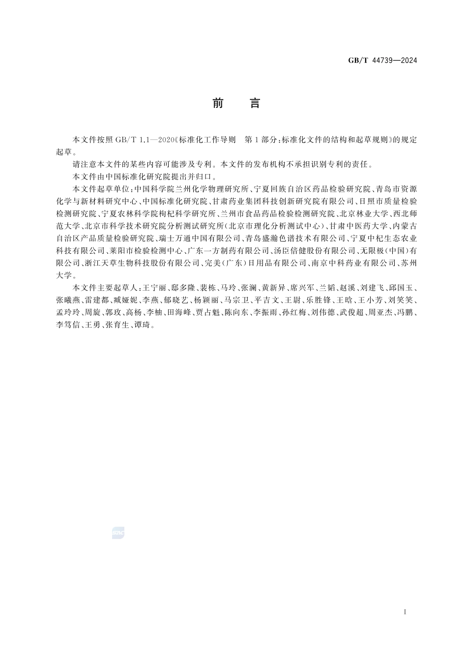 枸杞及其制品中枸杞多糖的测定 离子色谱法GBT+44739-2024.pdf_第3页