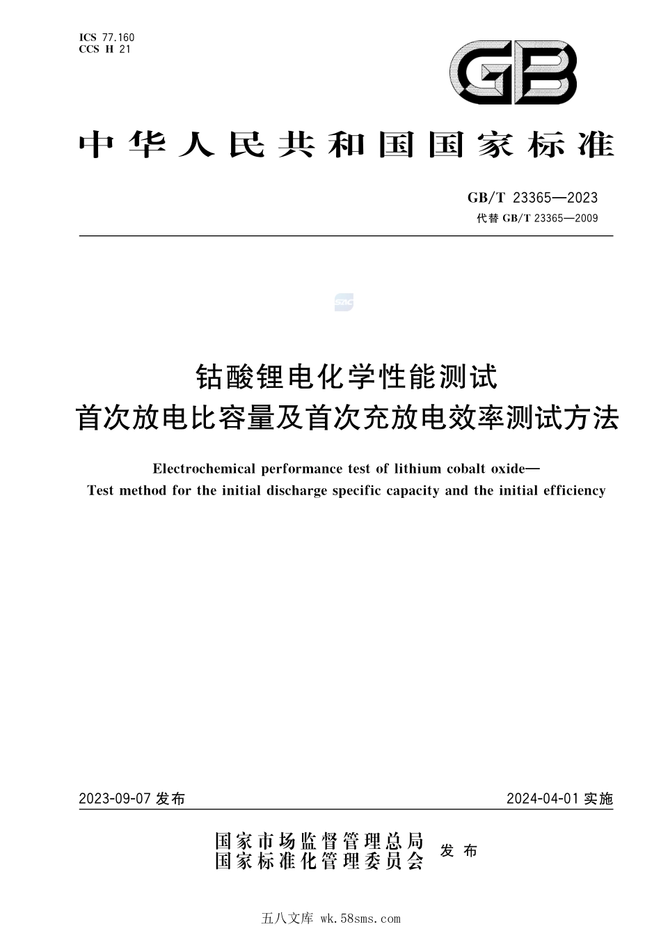 钴酸锂电化学性能测试 首次放电比容量及首次充放电效率测试方法GBT+23365-2023.pdf_第1页