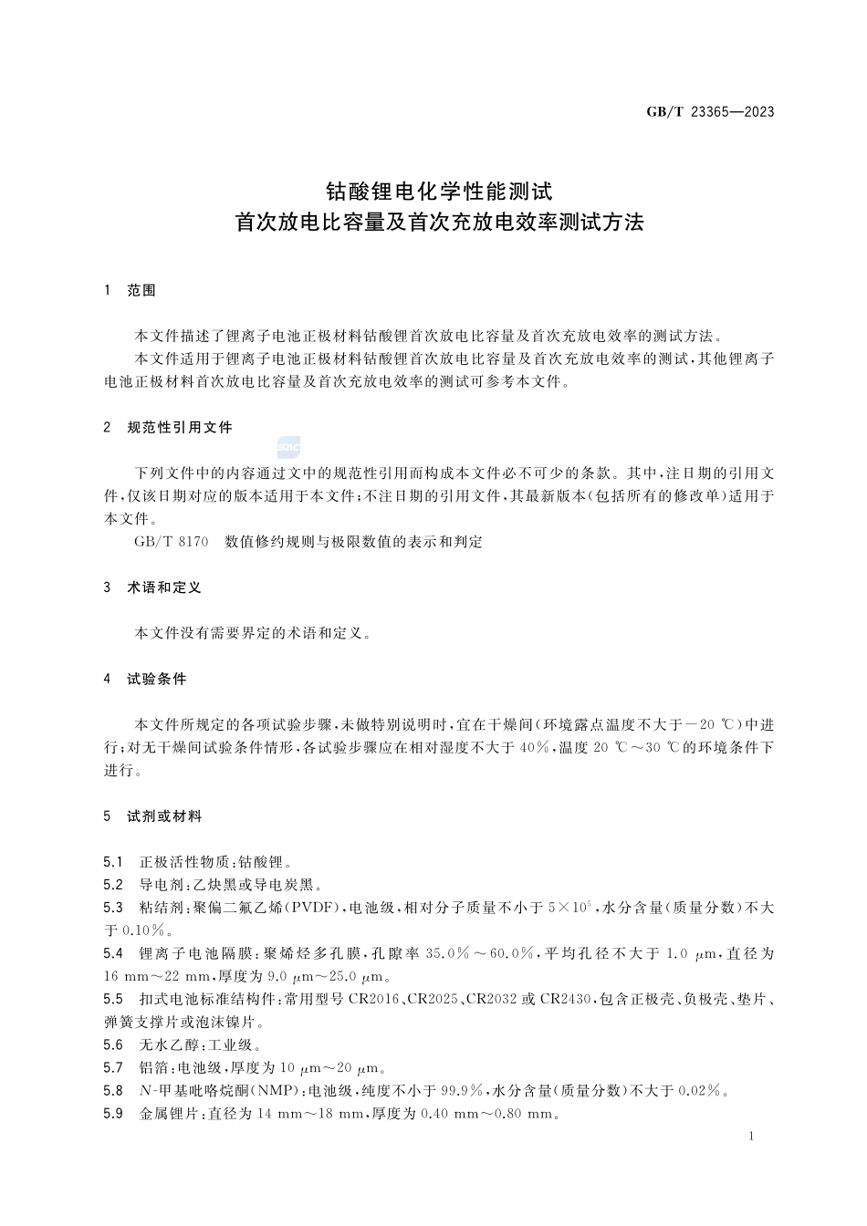 钴酸锂电化学性能测试 首次放电比容量及首次充放电效率测试方法GBT+23365-2023.pdf_第3页