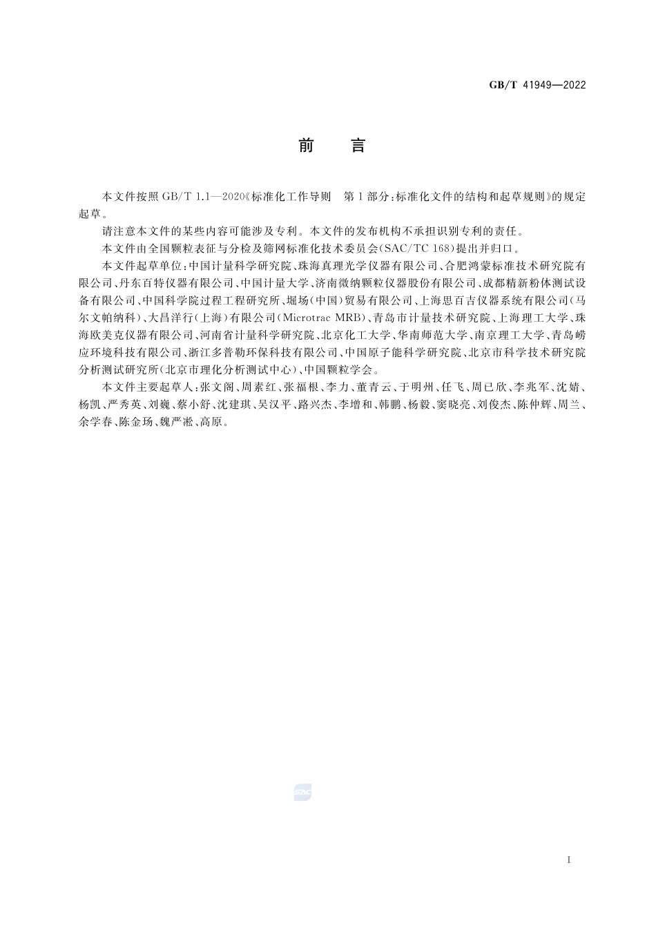 颗粒 激光粒度分析仪 技术要求GBT+41949-2022.pdf_第3页