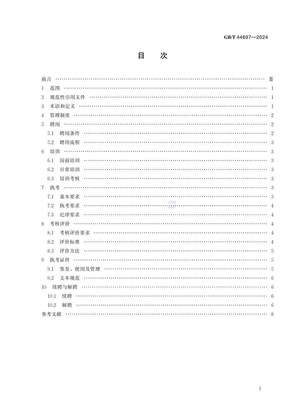 社会艺术水平考级 考官管理要求GBT+44697-2024.pdf_第3页