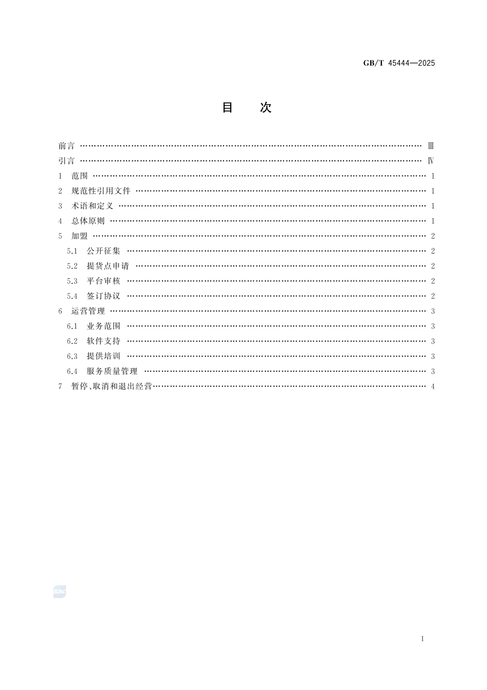 社区电商平台提货点管理指南GBT+45444-2025.pdf_第3页
