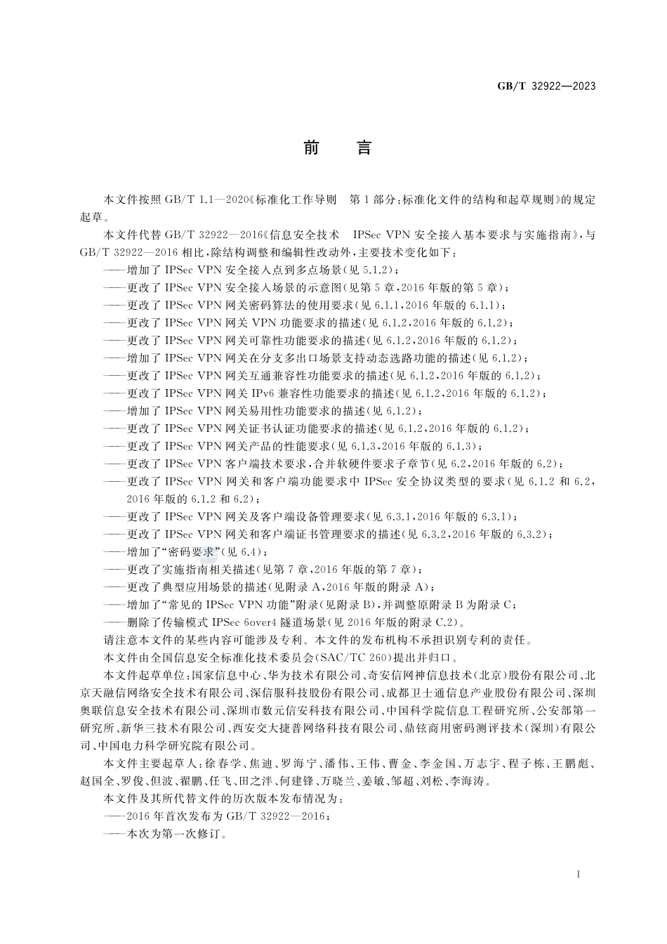 信息安全技术 IPSec VPN安全接入基本要求与实施指南GBT+32922-2023.pdf_第3页