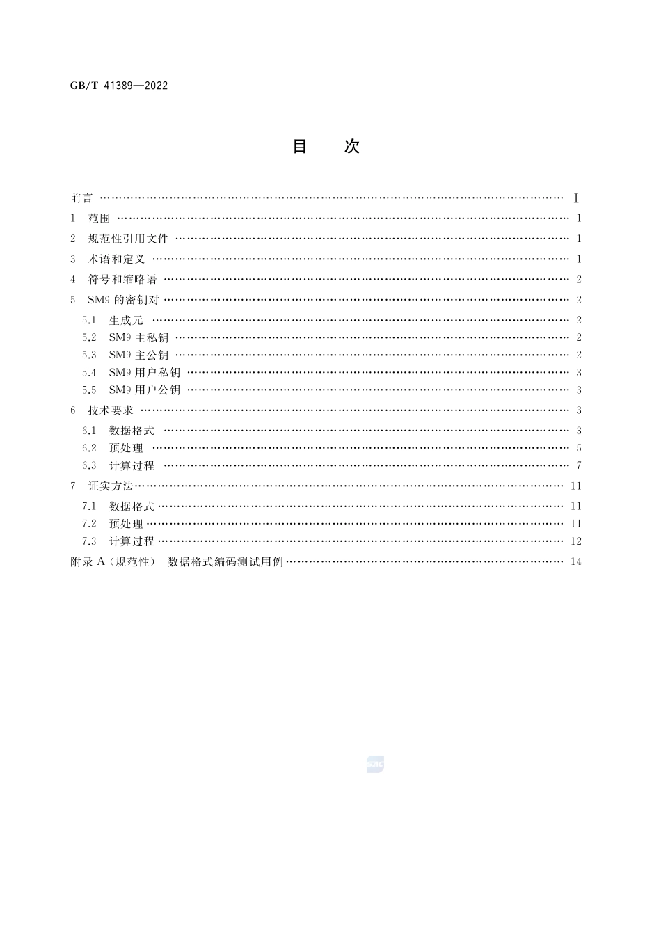 信息安全技术 SM9密码算法使用规范GBT+41389-2022.pdf_第2页