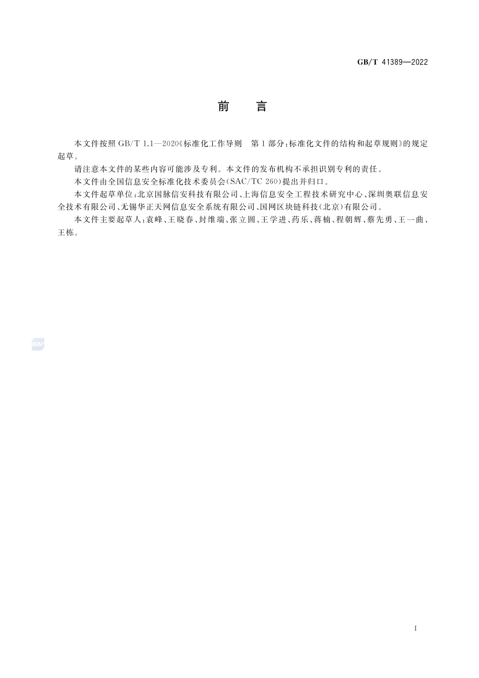 信息安全技术 SM9密码算法使用规范GBT+41389-2022.pdf_第3页