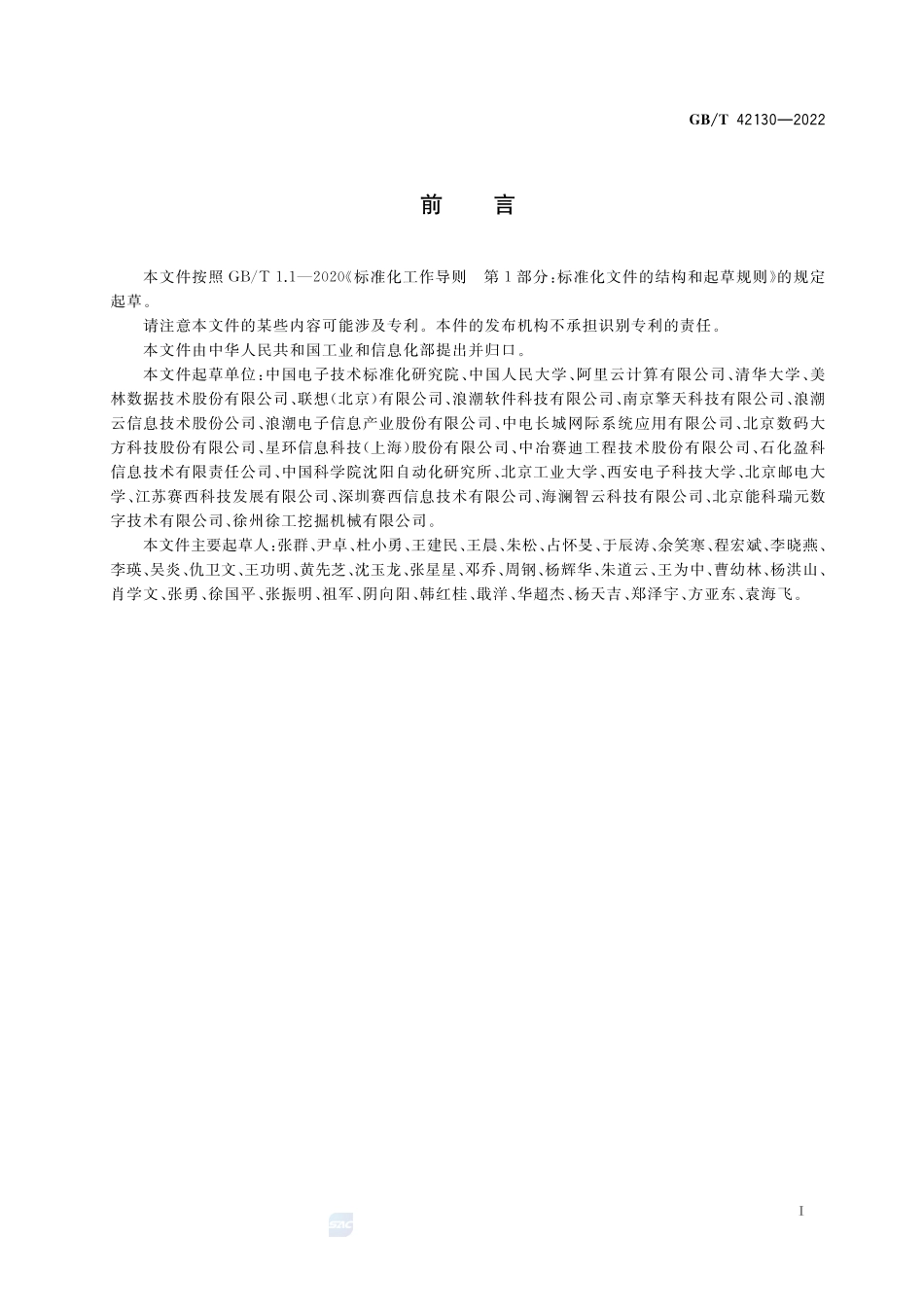 智能制造 工业大数据系统功能要求GBT+42130-2022.pdf_第3页