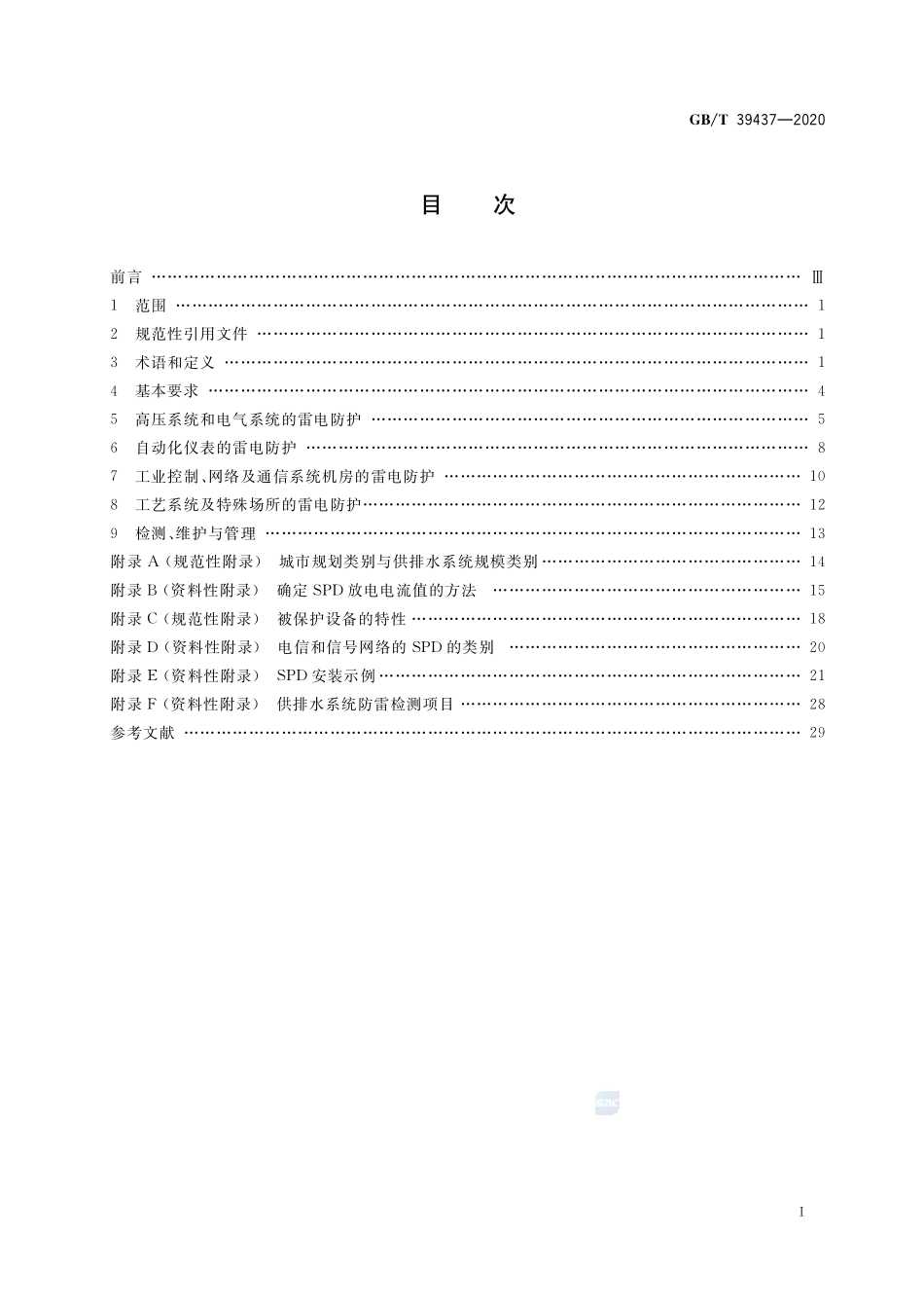 供排水系统防雷技术规范GBT+39437-2020.pdf_第2页