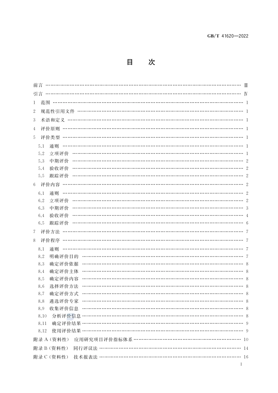 科学技术研究项目评价实施指南 应用研究项目GBT+41620-2022.pdf_第2页