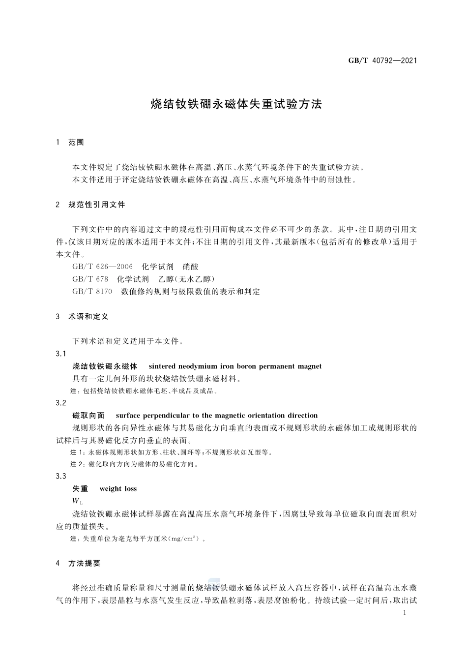 烧结钕铁硼永磁体失重试验方法GBT+40792-2021.pdf_第3页