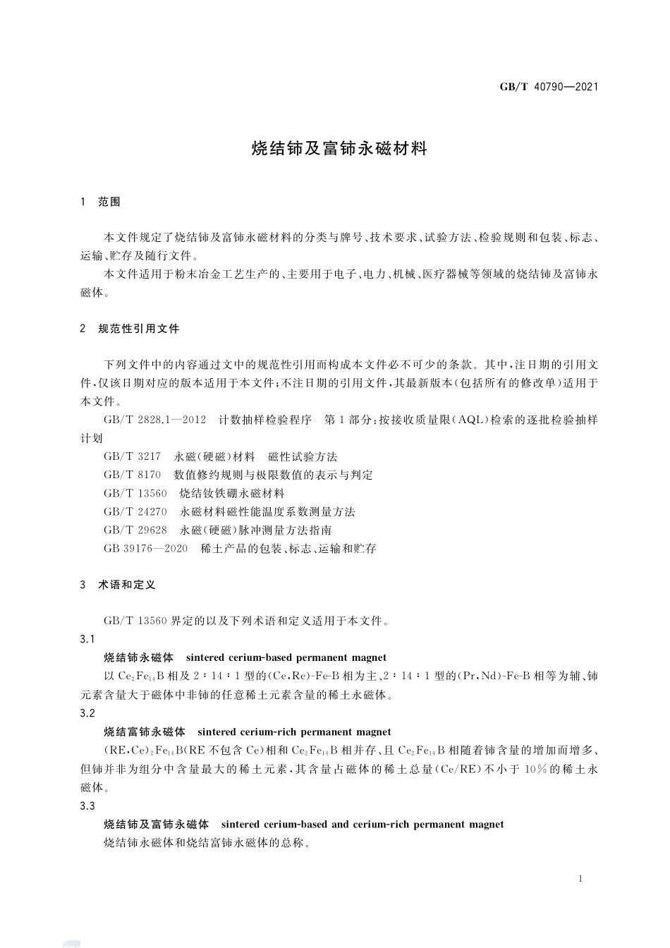 烧结铈及富铈永磁材料GBT+40790-2021.pdf_第3页