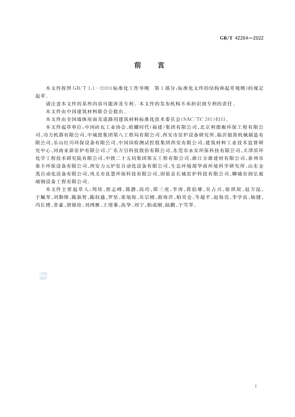 烧结砖瓦工业大气污染物治理设施技术要求GBT+42264-2022.pdf_第3页