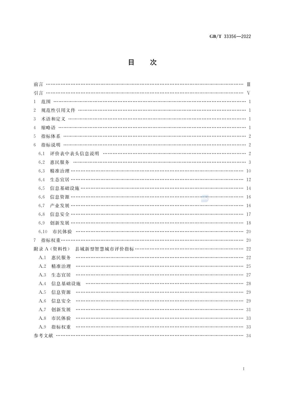 新型智慧城市评价指标GBT+33356-2022.pdf_第2页
