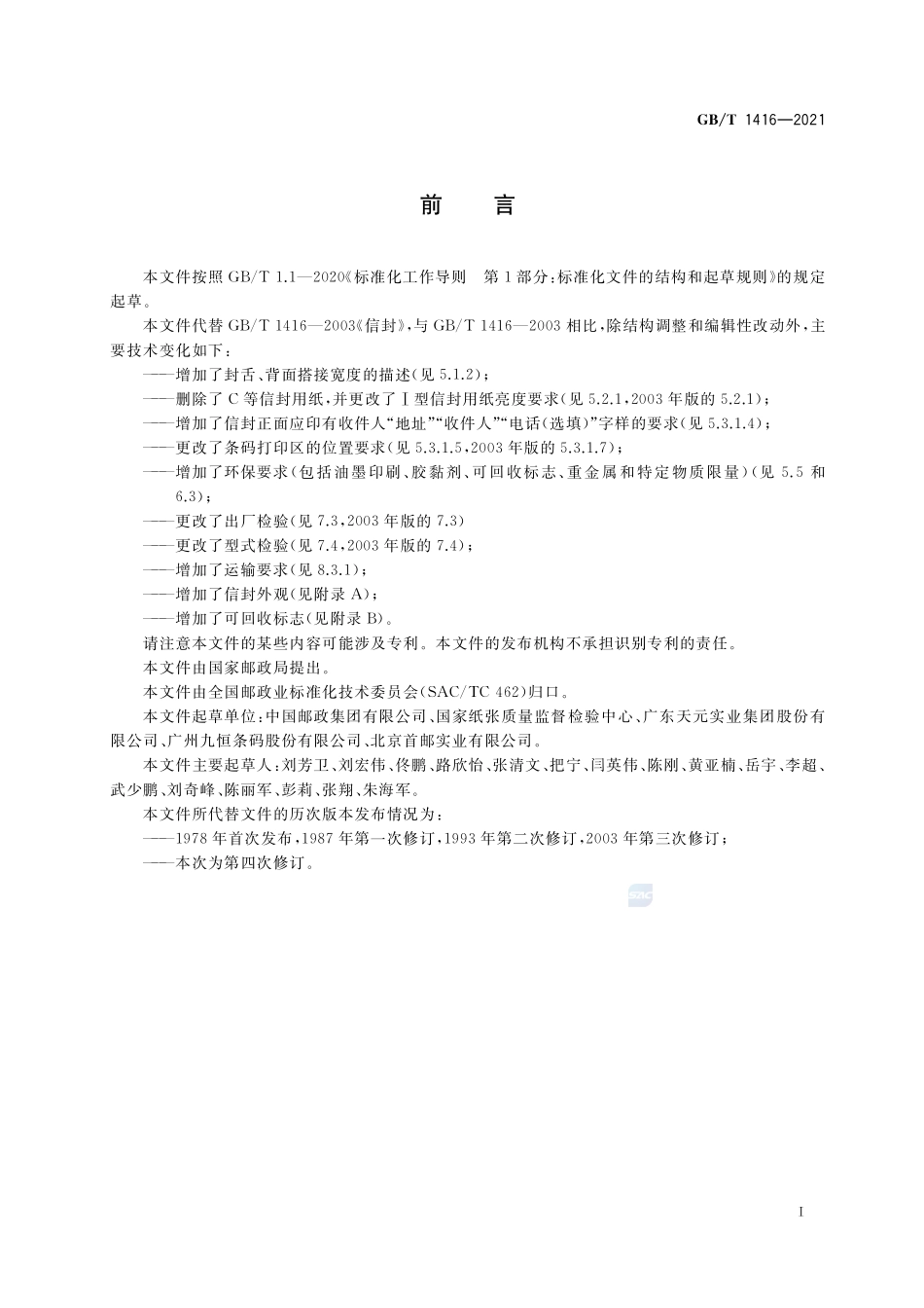 信封GBT+1416-2021.pdf_第3页