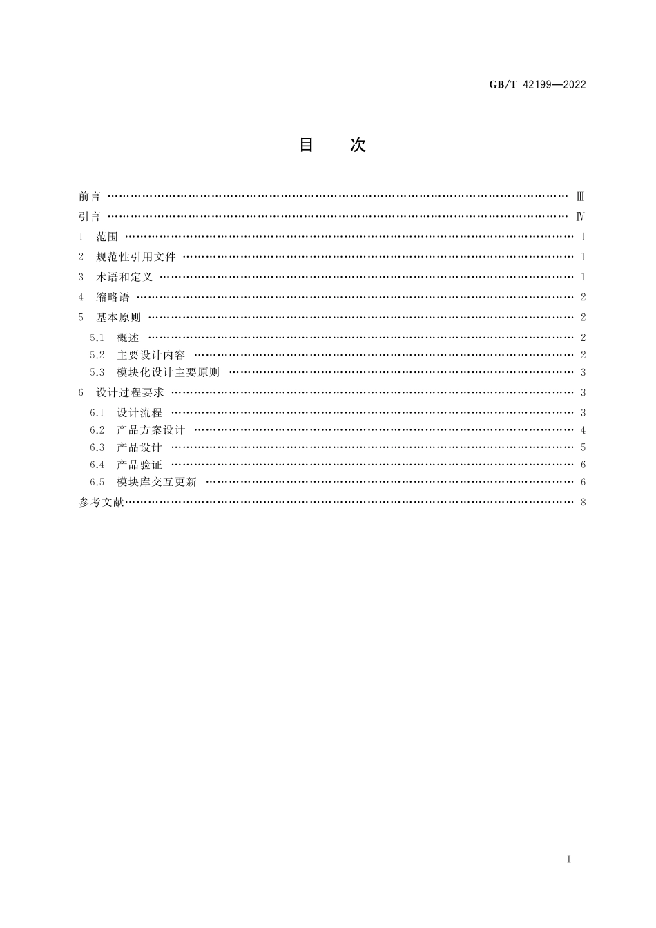 智能制造 大规模个性化定制 设计要求GBT+42199-2022.pdf_第2页