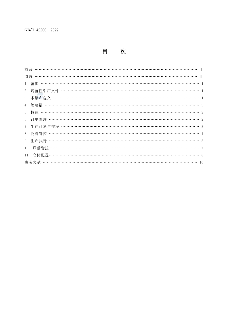 智能制造 大规模个性化定制 生产要求GBT+42200-2022.pdf_第2页