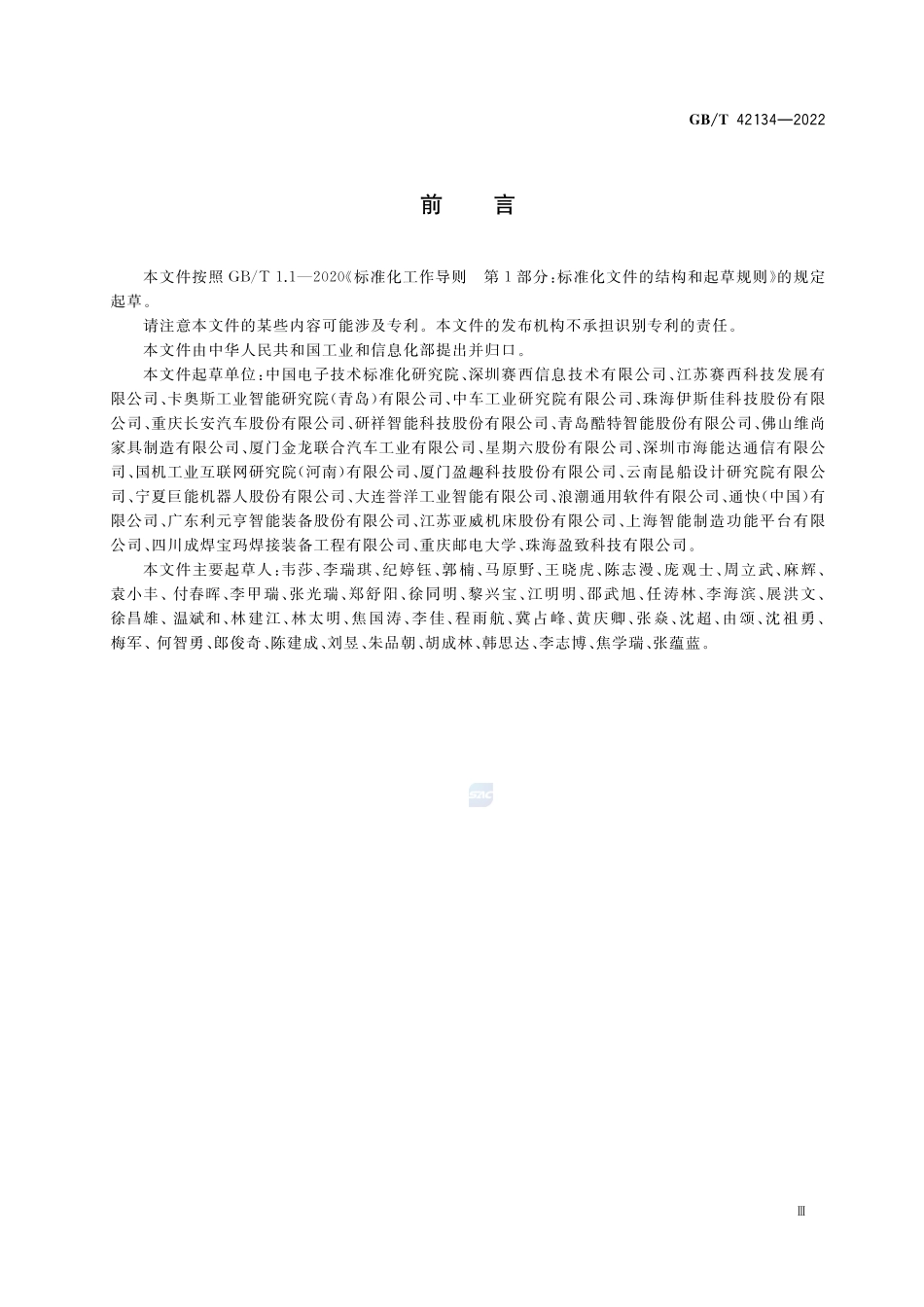 智能制造 大规模个性化定制 术语GBT+42134-2022.pdf_第3页