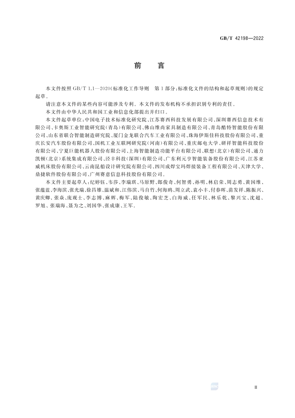 智能制造 大规模个性化定制 需求交互要求GBT+42198-2022.pdf_第3页