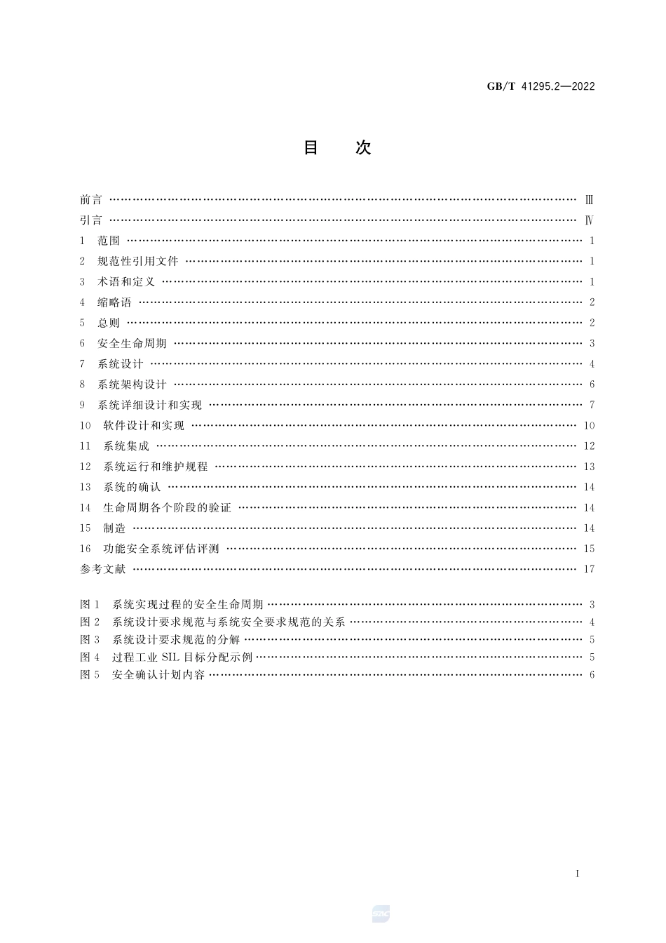 功能安全应用指南 第2部分:设计和实现GBT+41295.2-2022.pdf_第2页