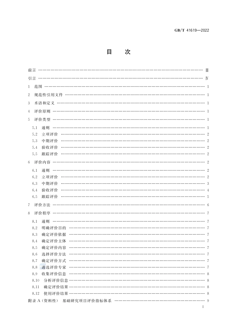 科学技术研究项目评价实施指南 基础研究项目GBT+41619-2022.pdf_第2页