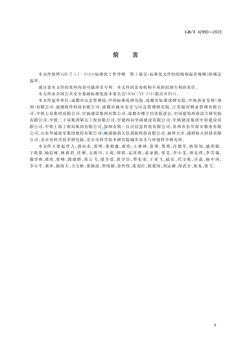 商务楼宇安全管理规范GBT+42990-2023.pdf_第3页