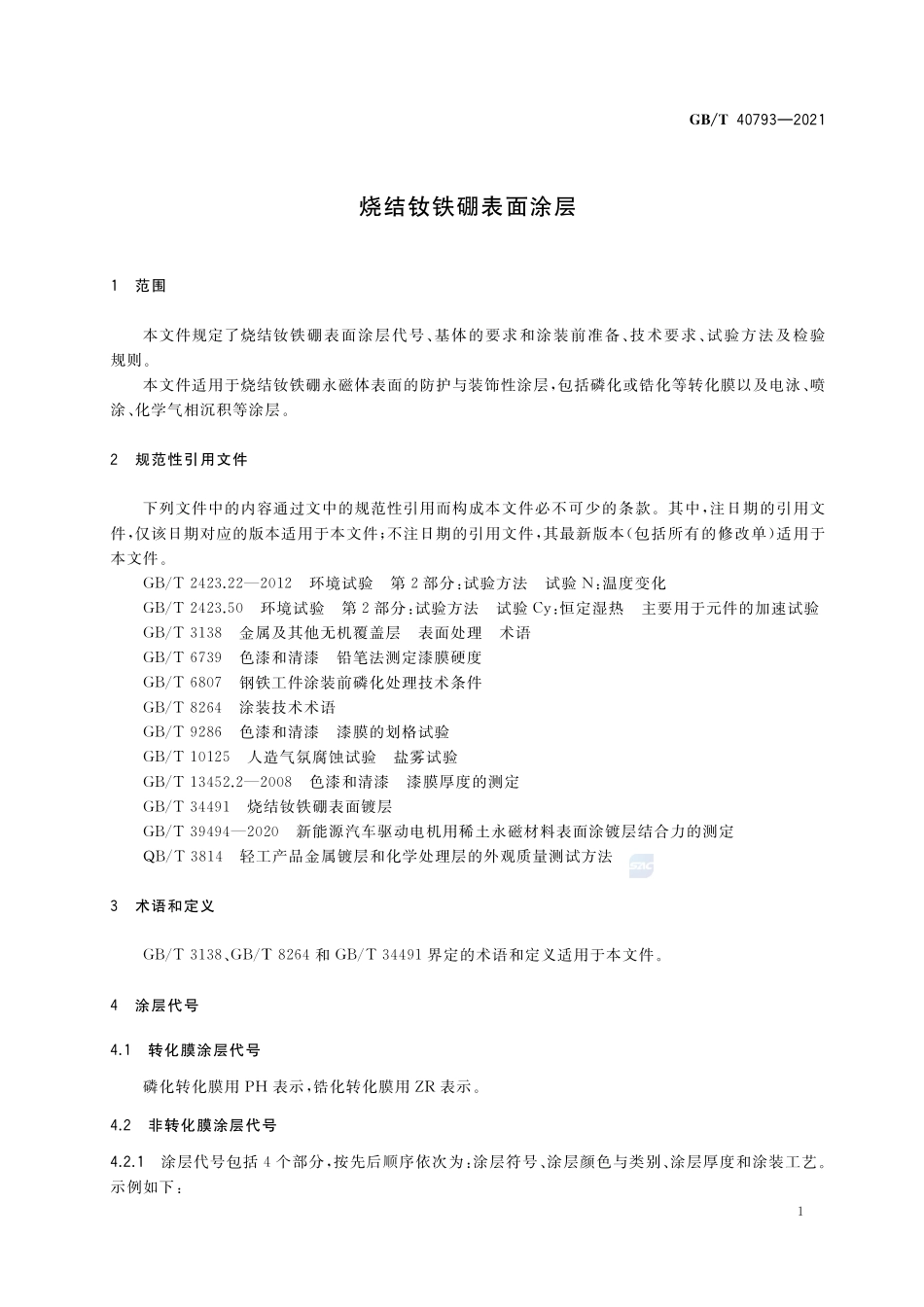 烧结钕铁硼表面涂层GBT+40793-2021.pdf_第3页