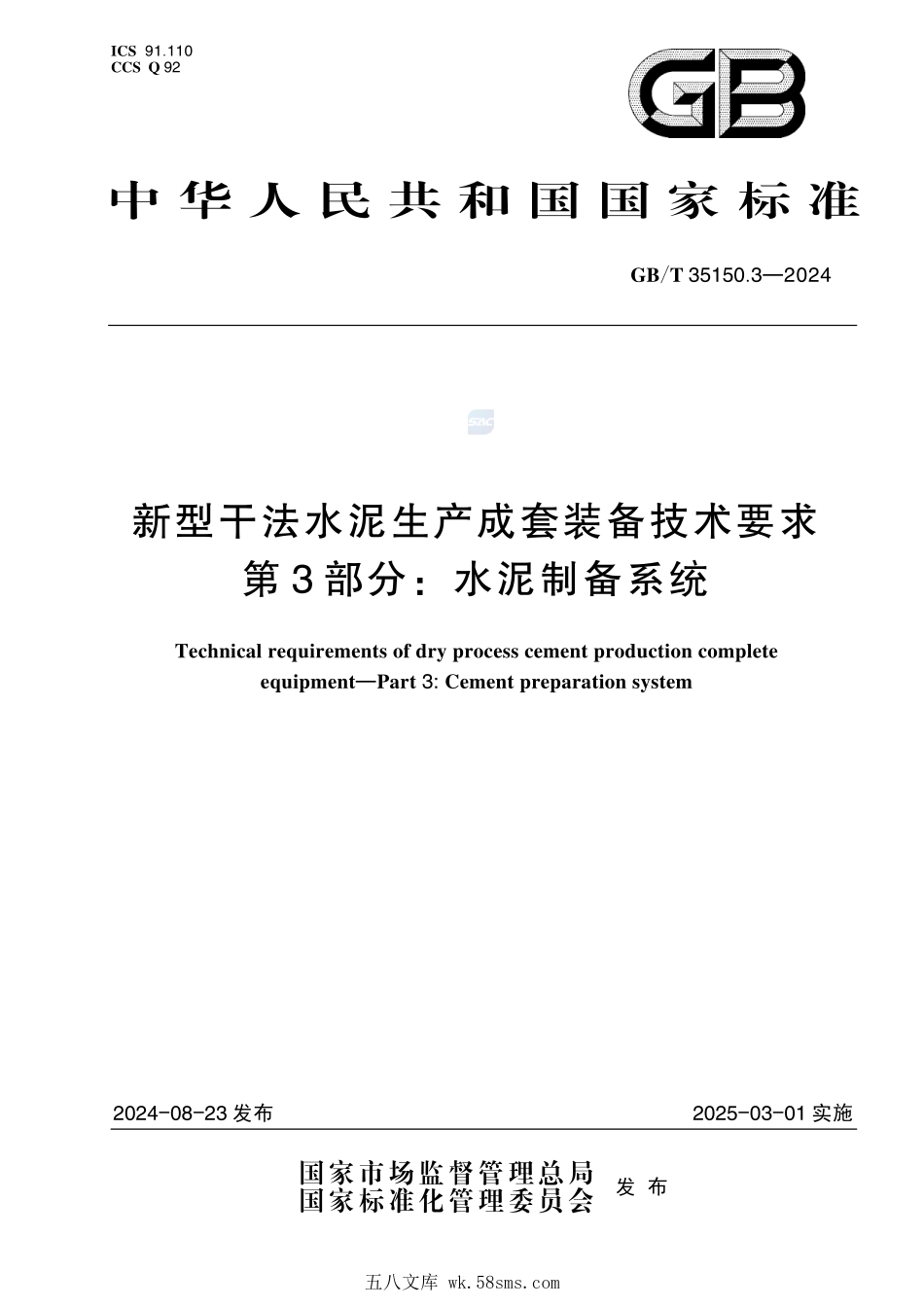 新型干法水泥生产成套装备技术要求 第3部分:水泥制备系统GBT+35150.3-2024.pdf_第1页