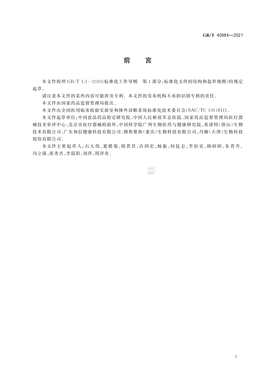 新型冠状病毒IgM抗体检测试剂盒质量评价要求GBT+40984-2021.pdf_第2页