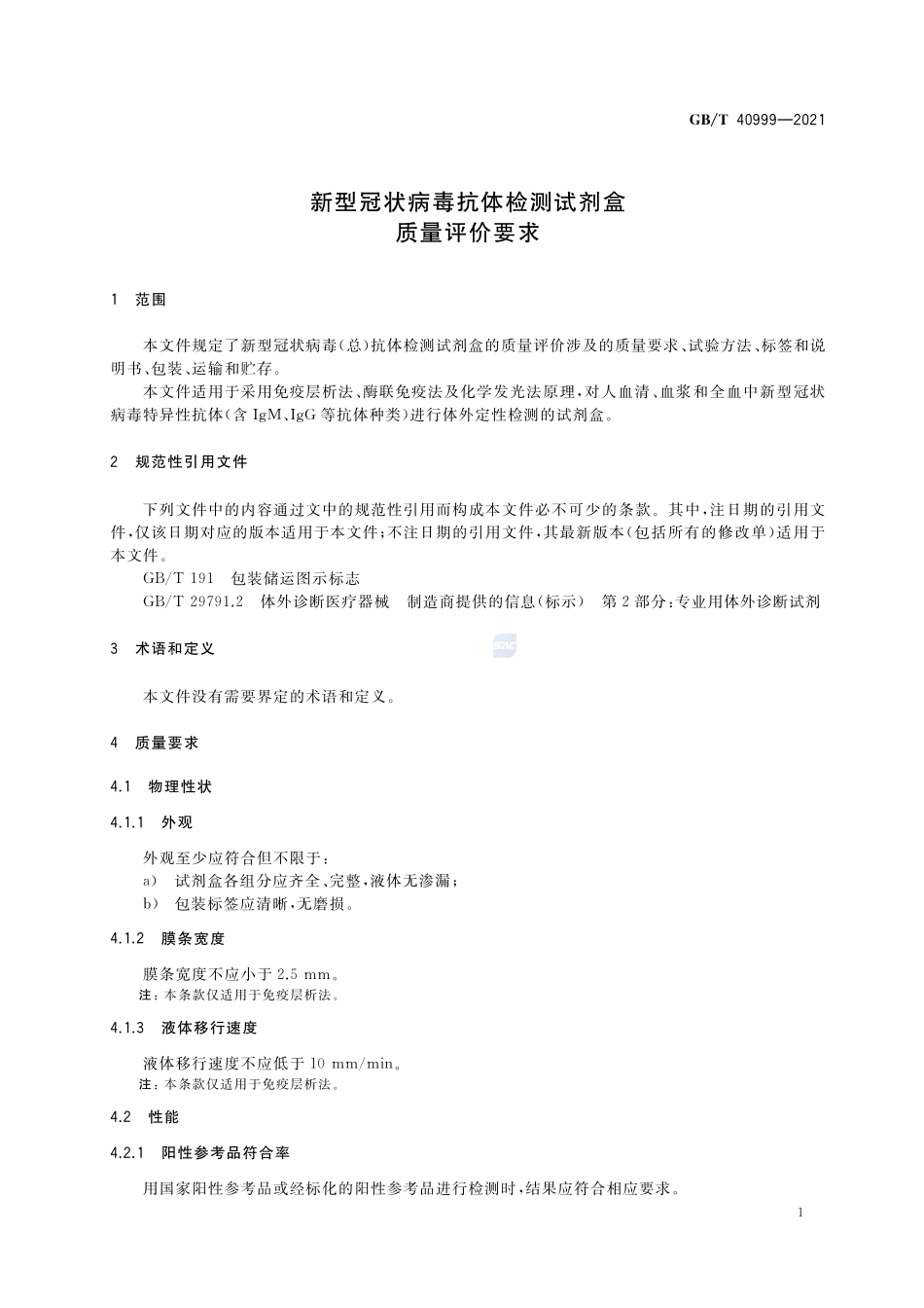 新型冠状病毒抗体检测试剂盒质量评价要求GBT+40999-2021.pdf_第3页