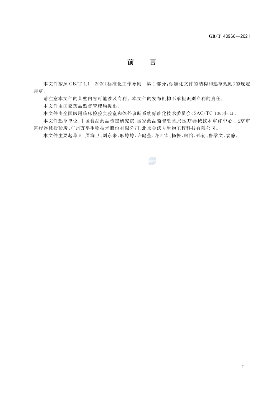 新型冠状病毒抗原检测试剂盒质量评价要求GBT+40966-2021.pdf_第2页