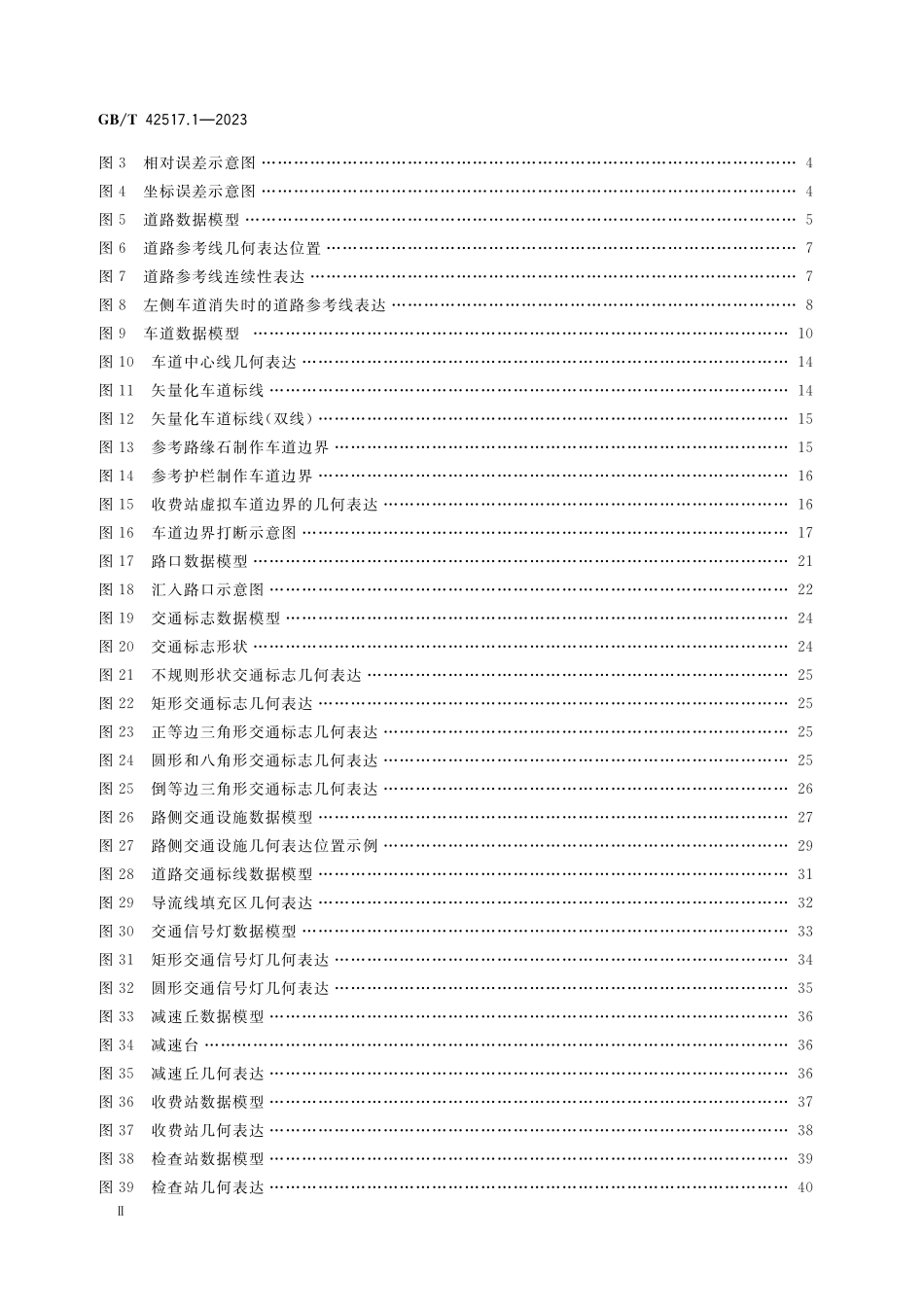 智能运输系统 智能驾驶电子道路图数据模型与表达 第1部分：封闭道路GBT+42517.1-2023.pdf_第3页