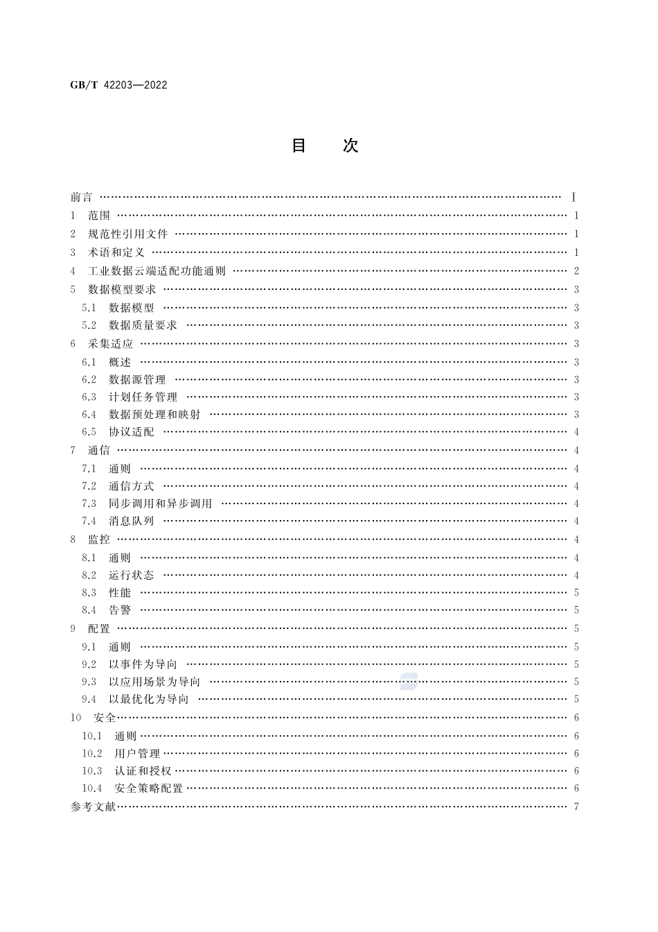 智能制造 工业数据 云端适配规范GBT+42203-2022.pdf_第2页